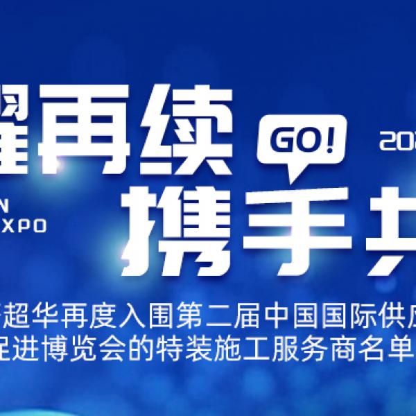 飛鷹超華 ||再度入圍第二屆中國國際供應鏈促進博覽會的特裝施工服務商名單!